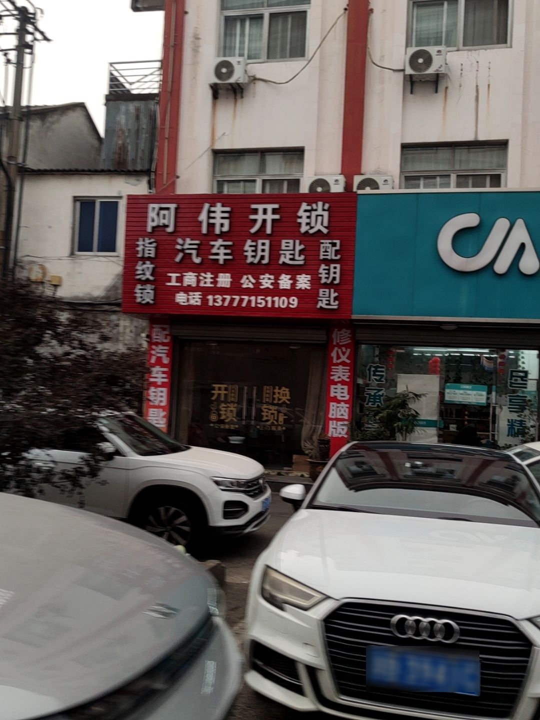 阿伟开锁汽车钥匙