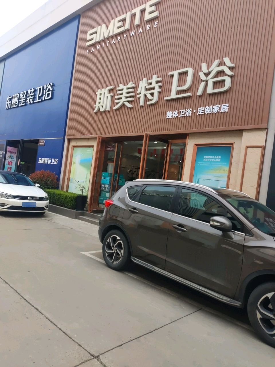 东鹏整装卫浴(王城大道店)