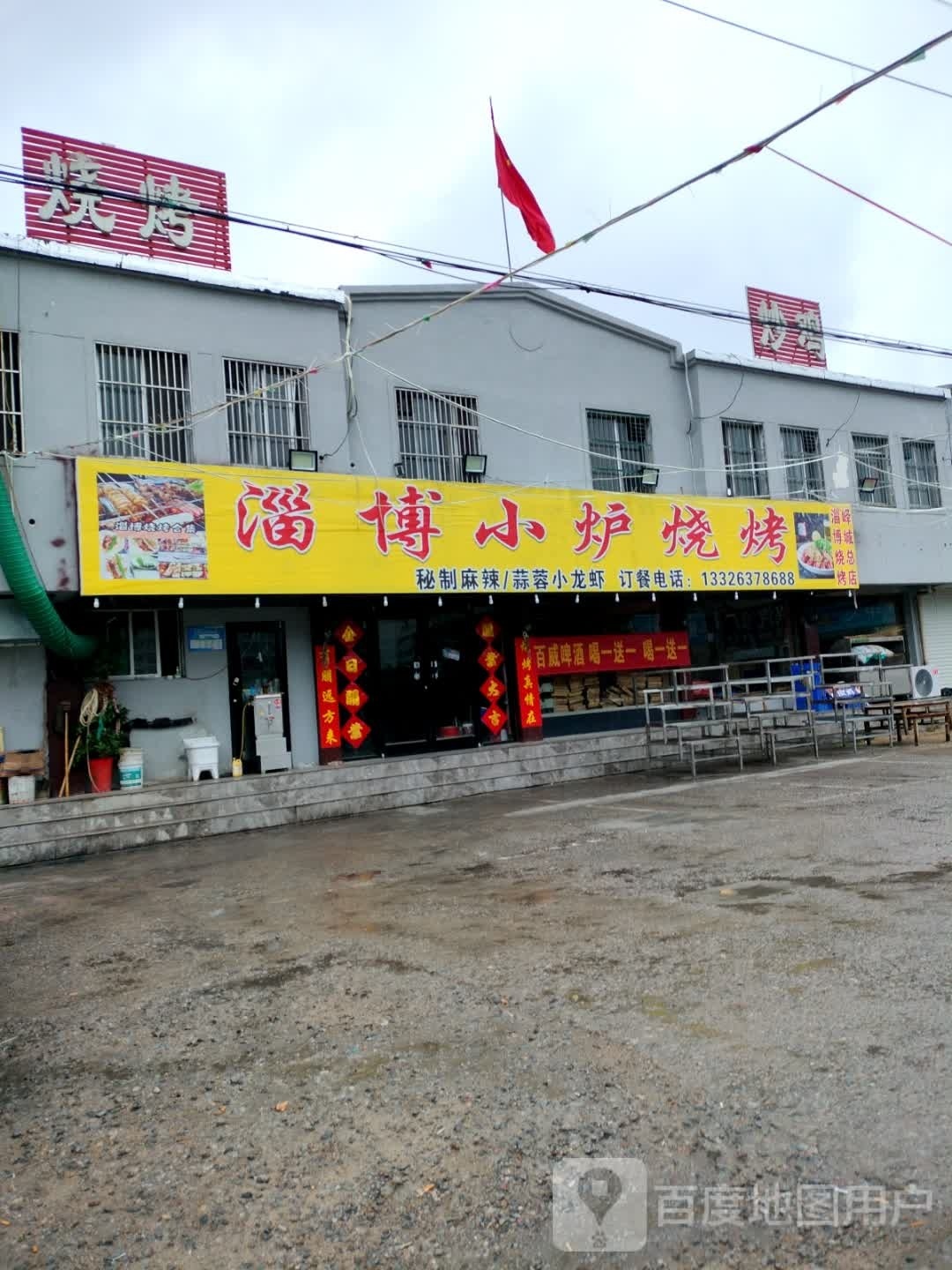 淄博小炉烤烧(峄城总店)