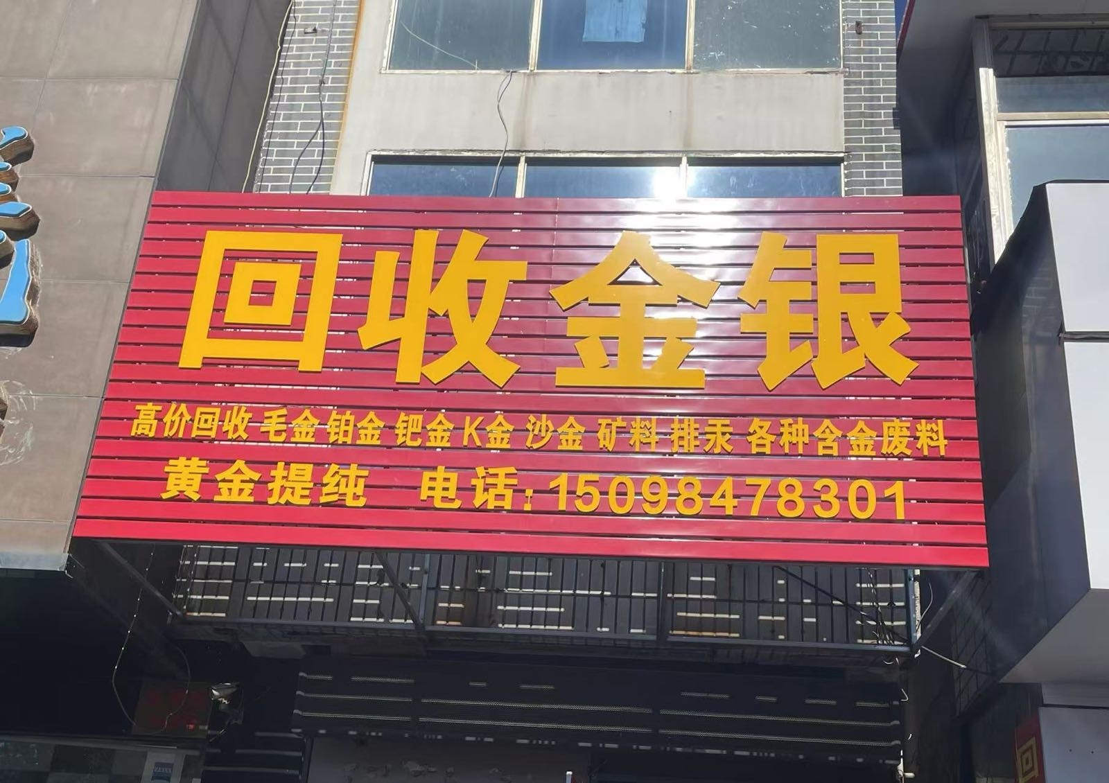 回收金银