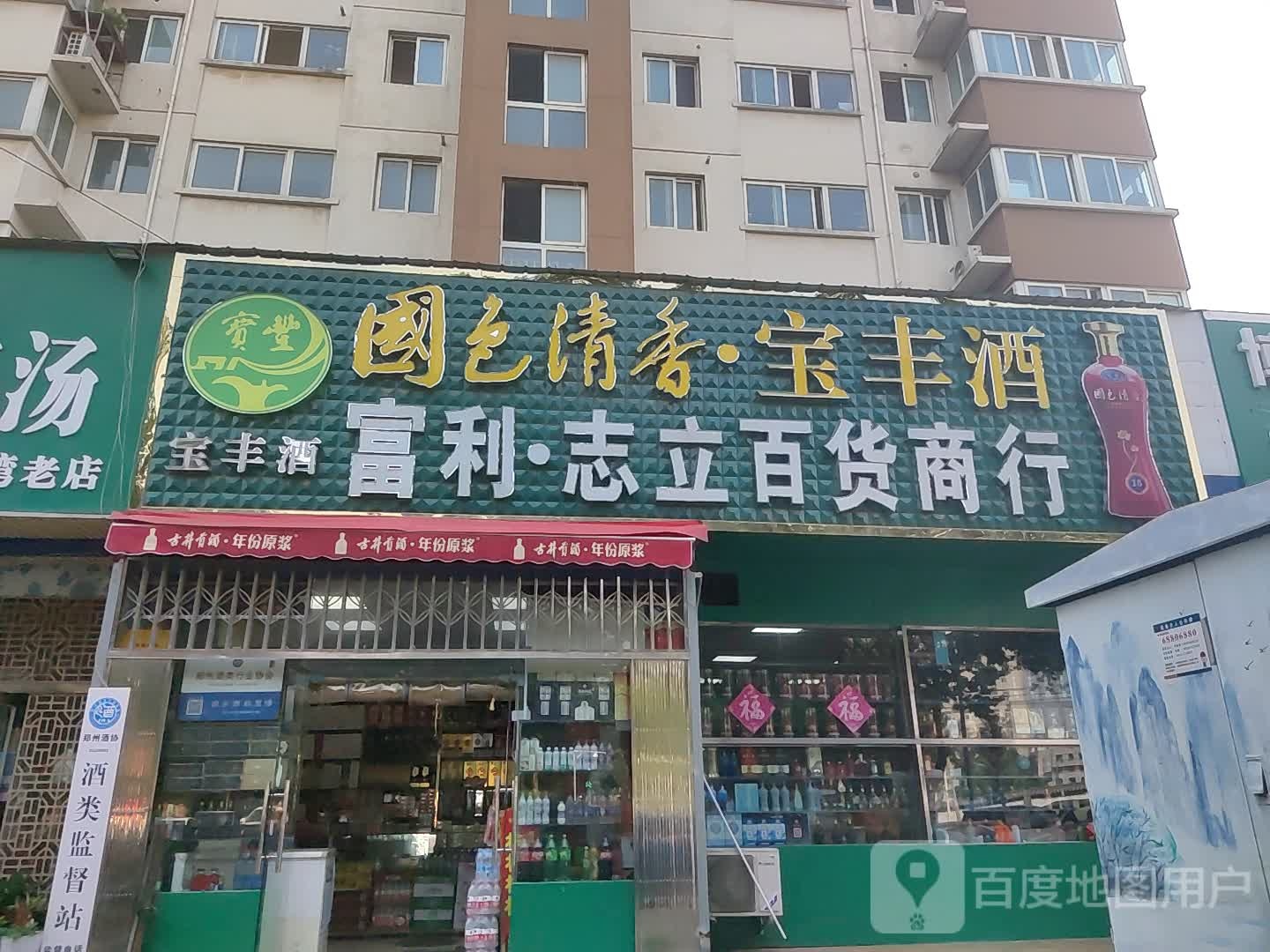 志立百货商行