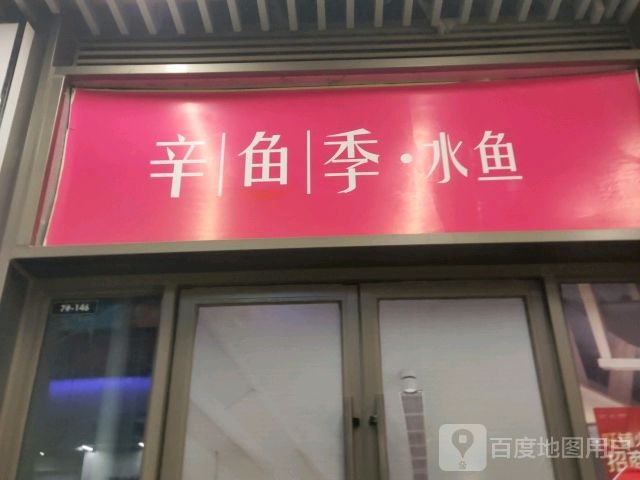 辛鱼季水鱼(北海吾悦广场店)