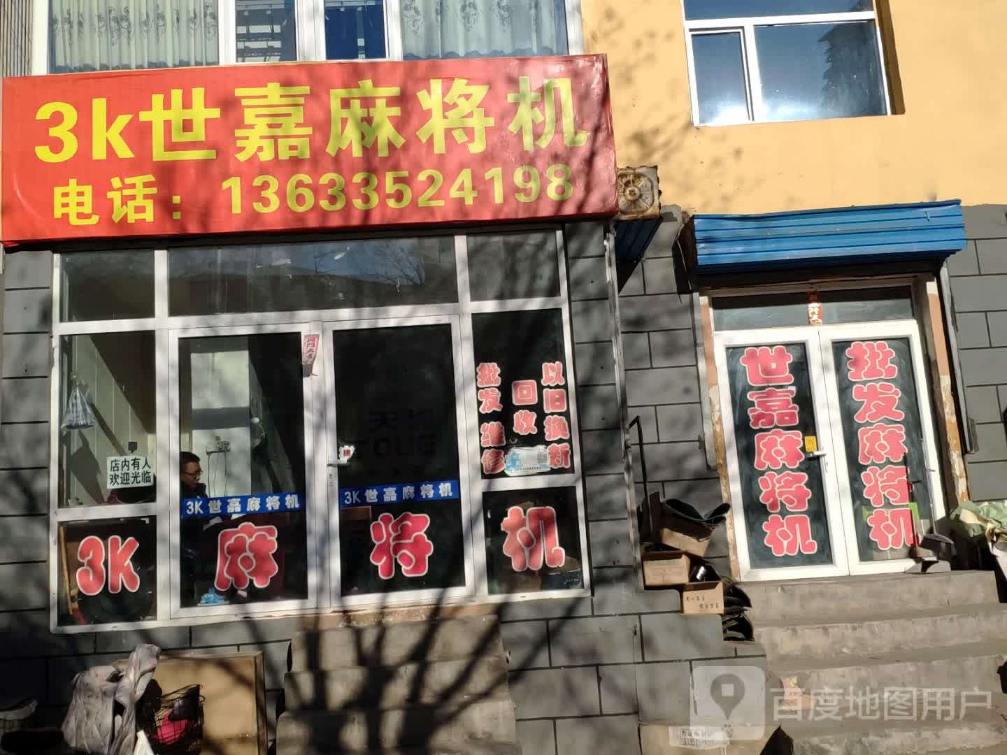 3K世嘉麻将机(大同专卖店)