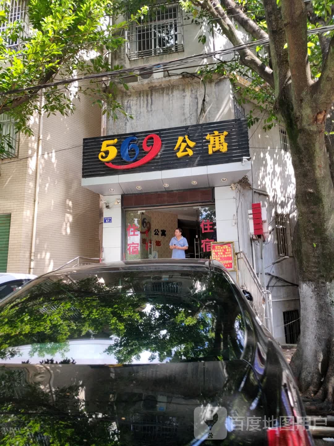 569公寓