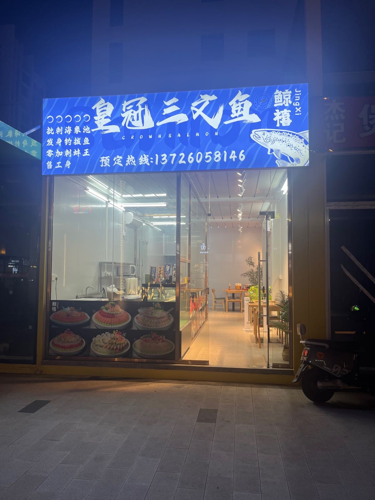 鲸禧·皇冠三文鱼