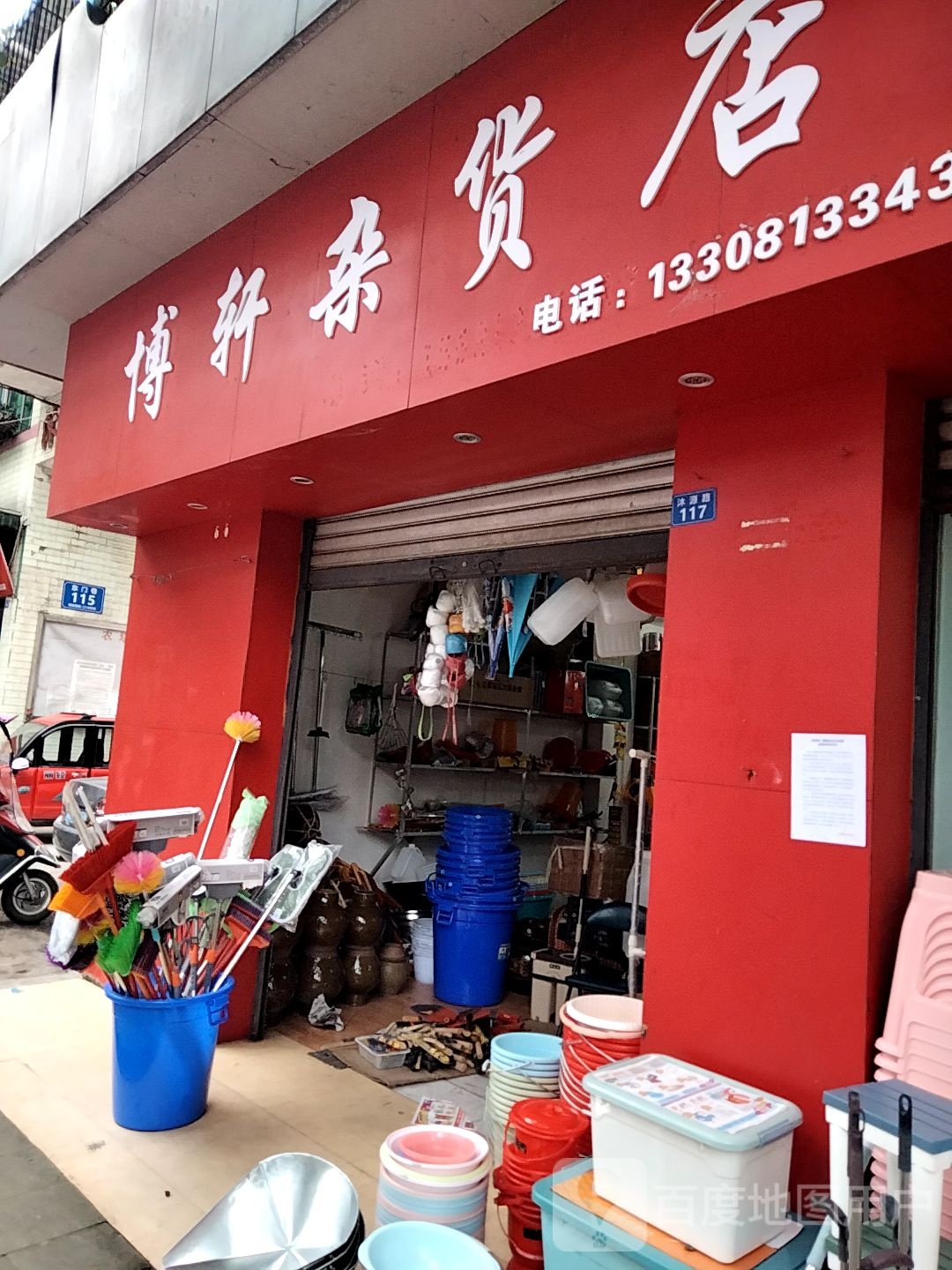 博轩杂货店
