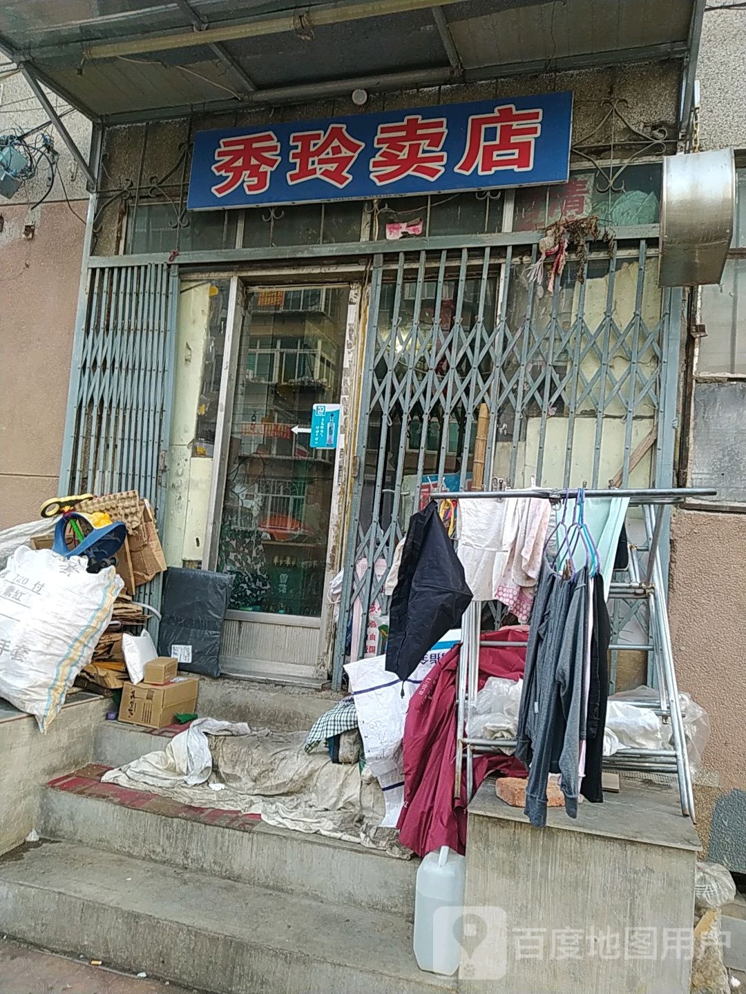 秀玲卖店