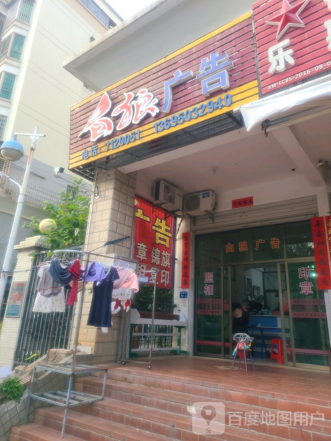 白狼广告(银城明珠店)