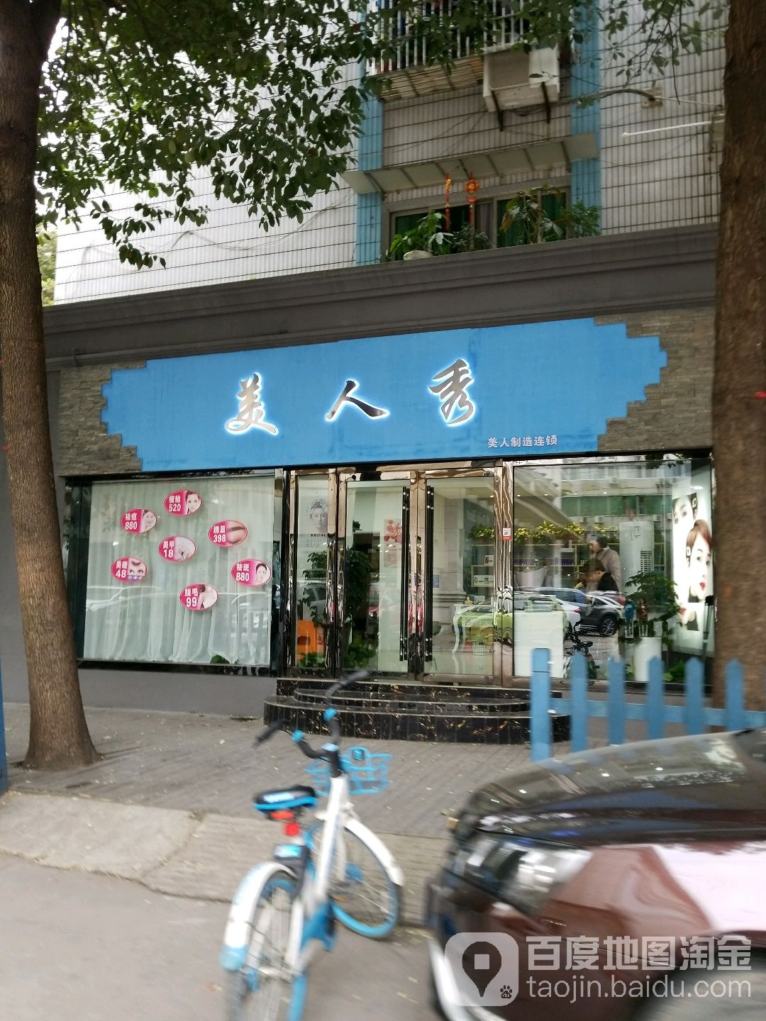 美人秀(玉带小区店)