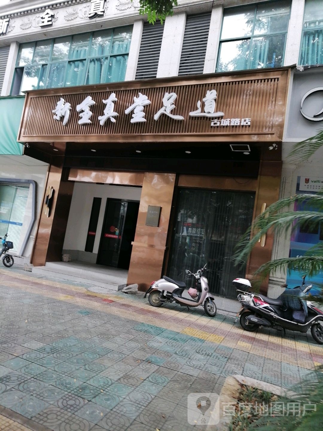 福元堂足浴