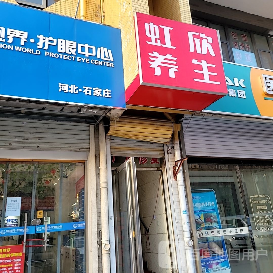 虹欣养生(山水郡店)