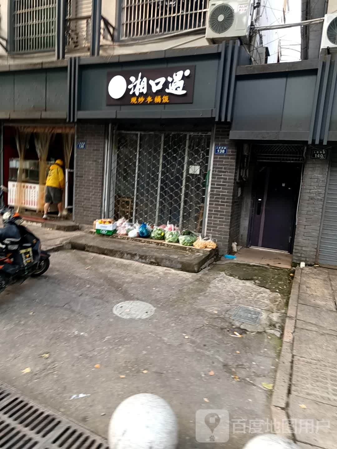 湘口遇(人民西路店)