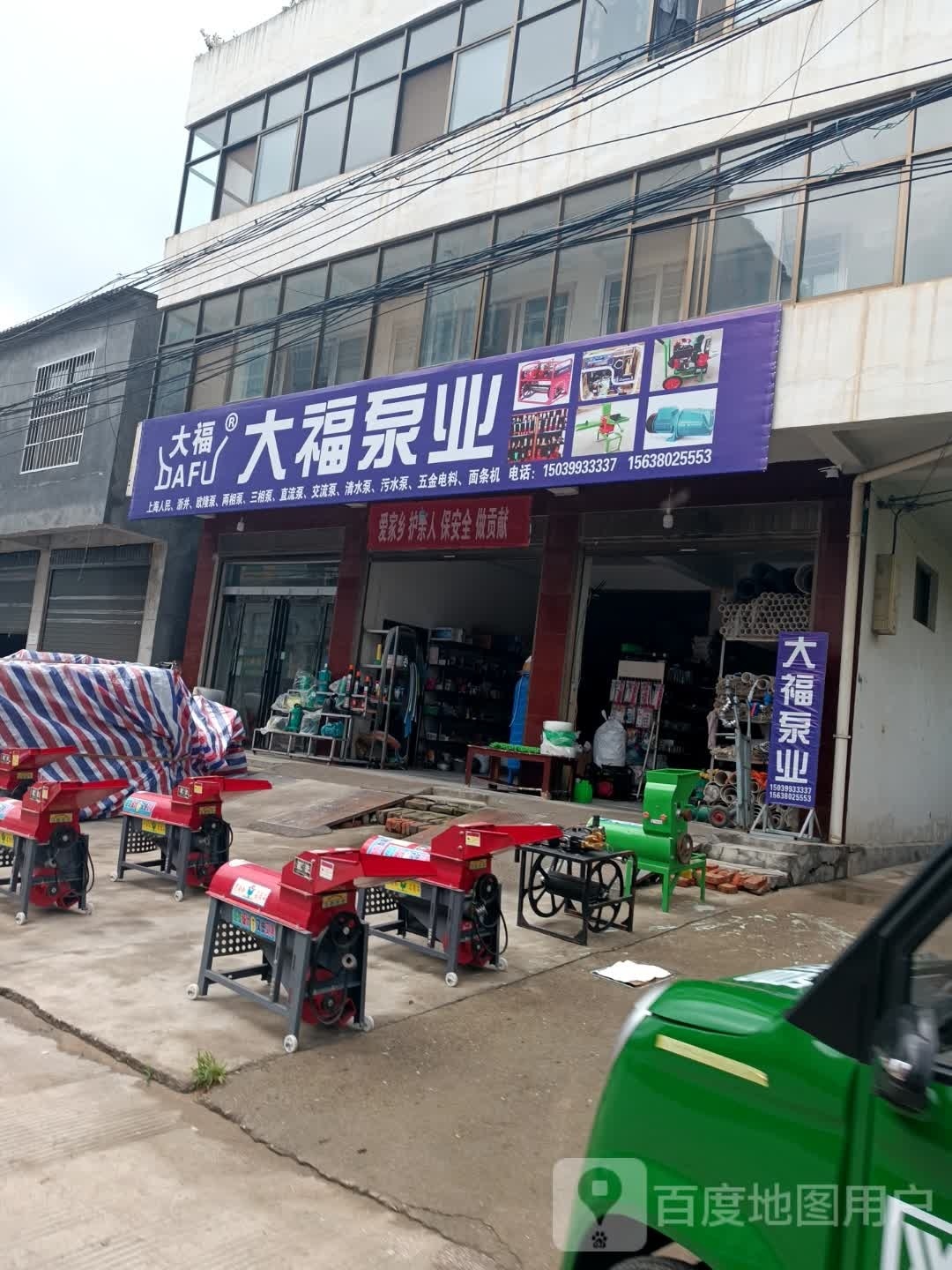 商水县大福泵业(西大街店)