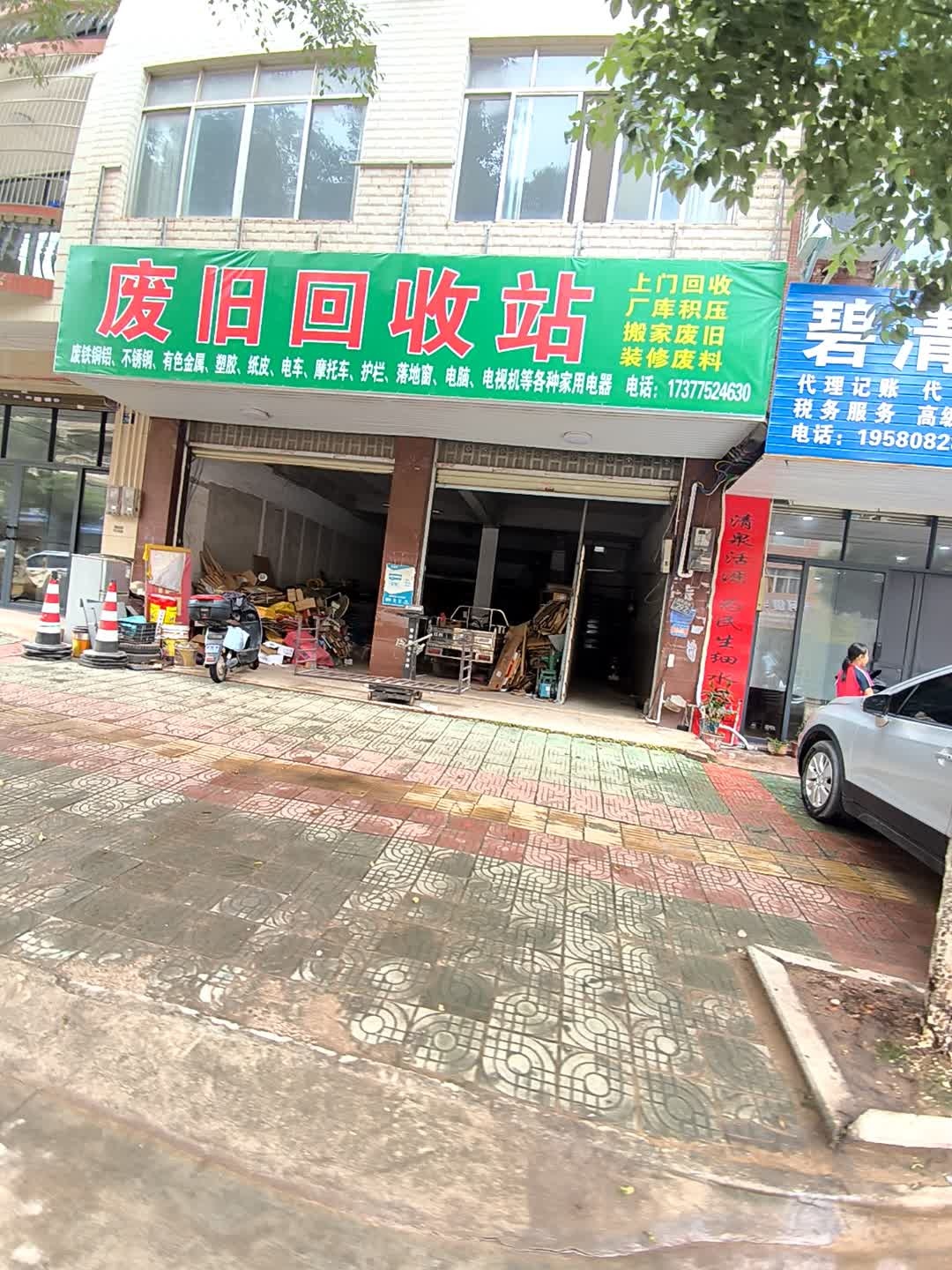 废旧回收站