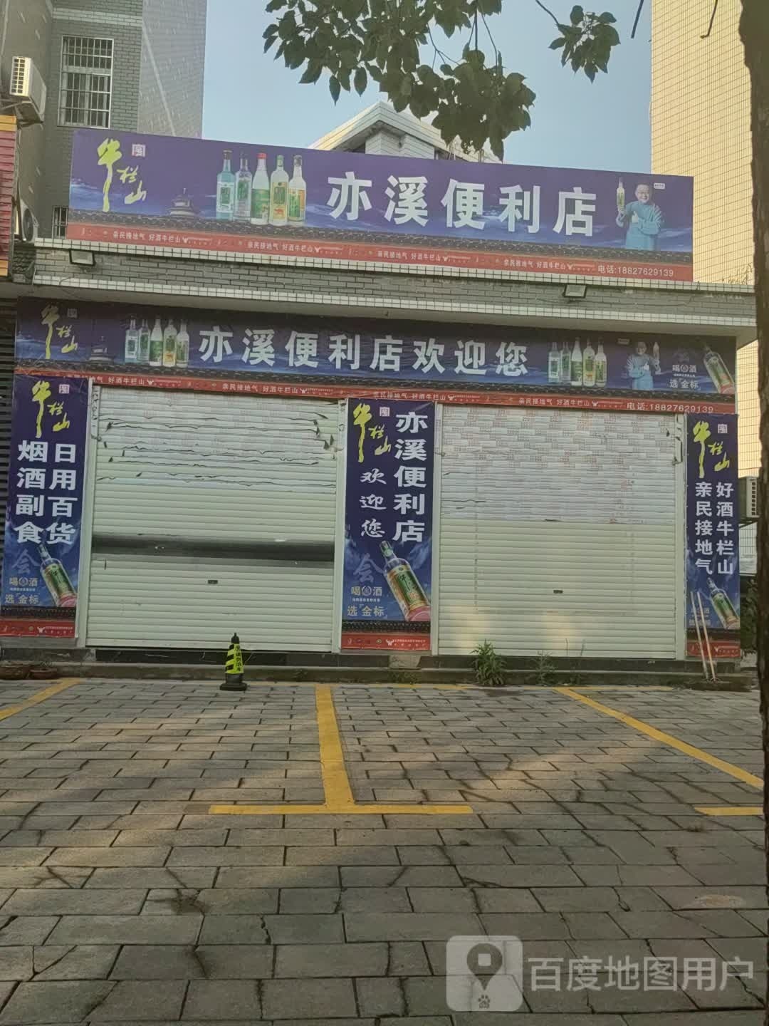 亦曦便利店