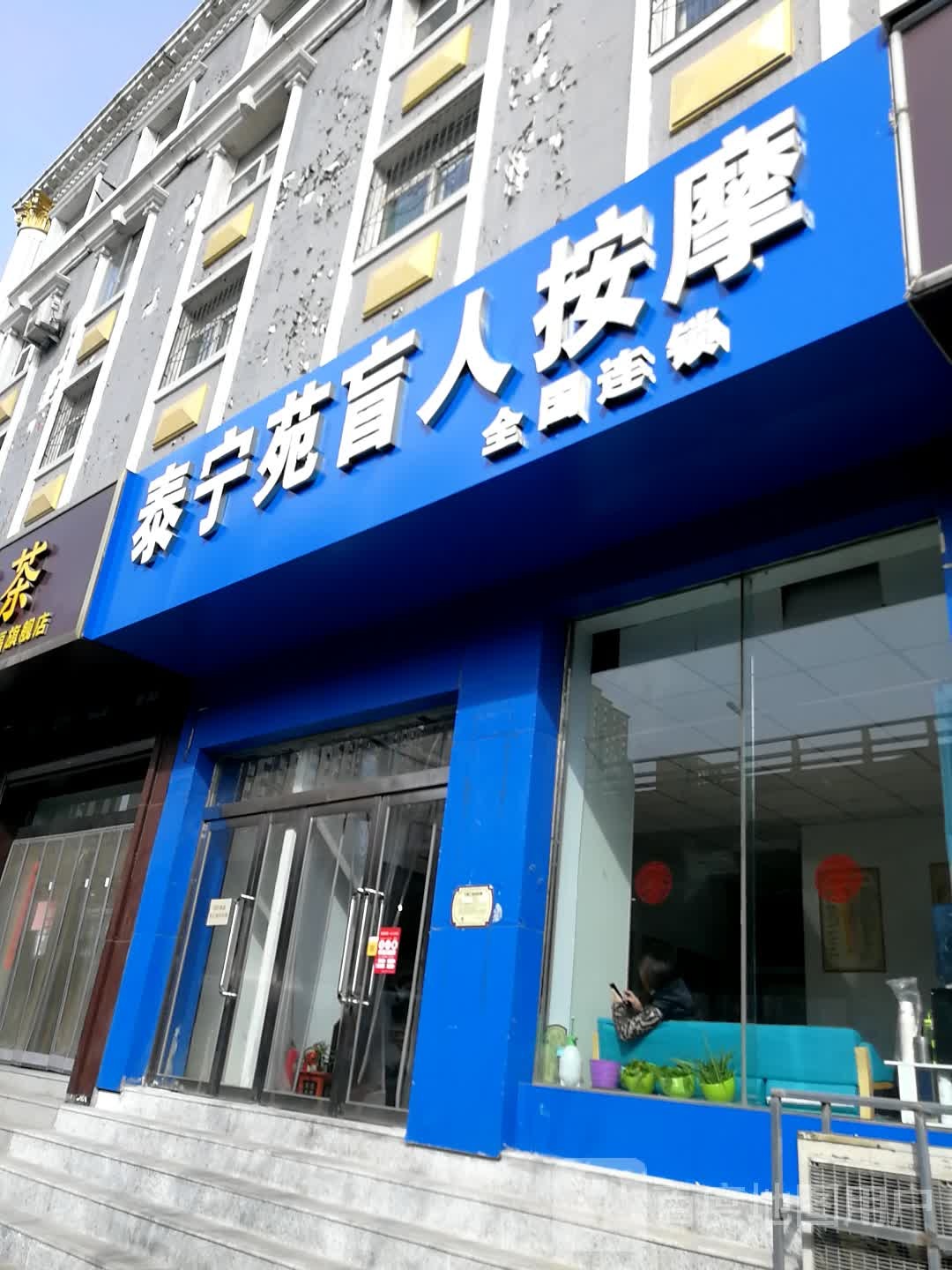 泰宁苑盲人按摩店