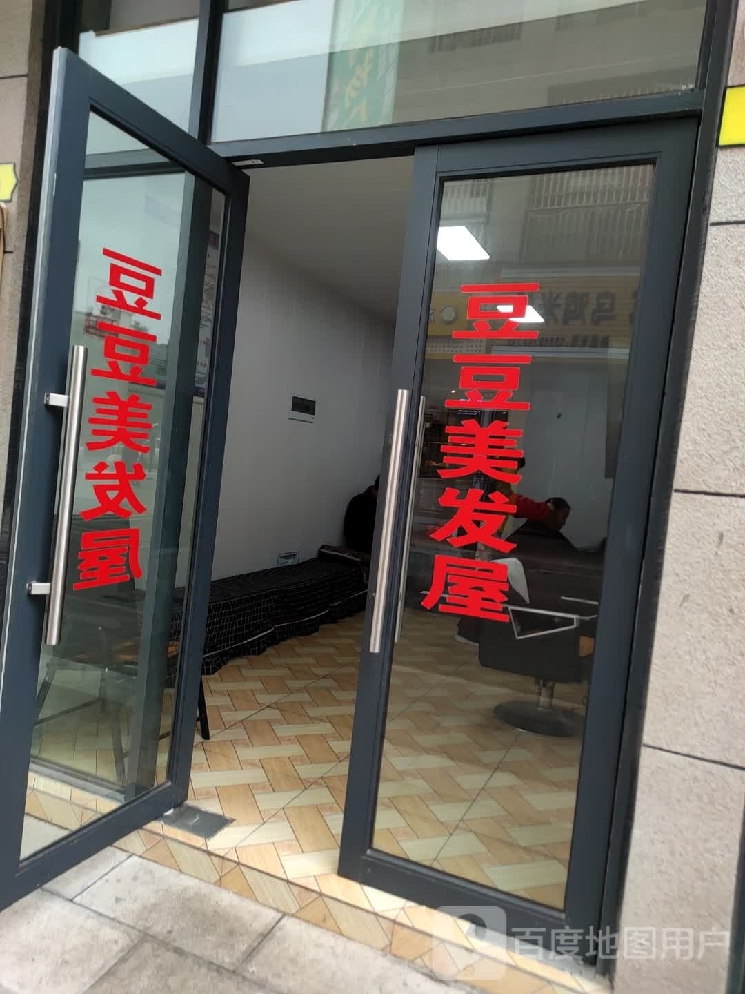 豆豆美发屋
