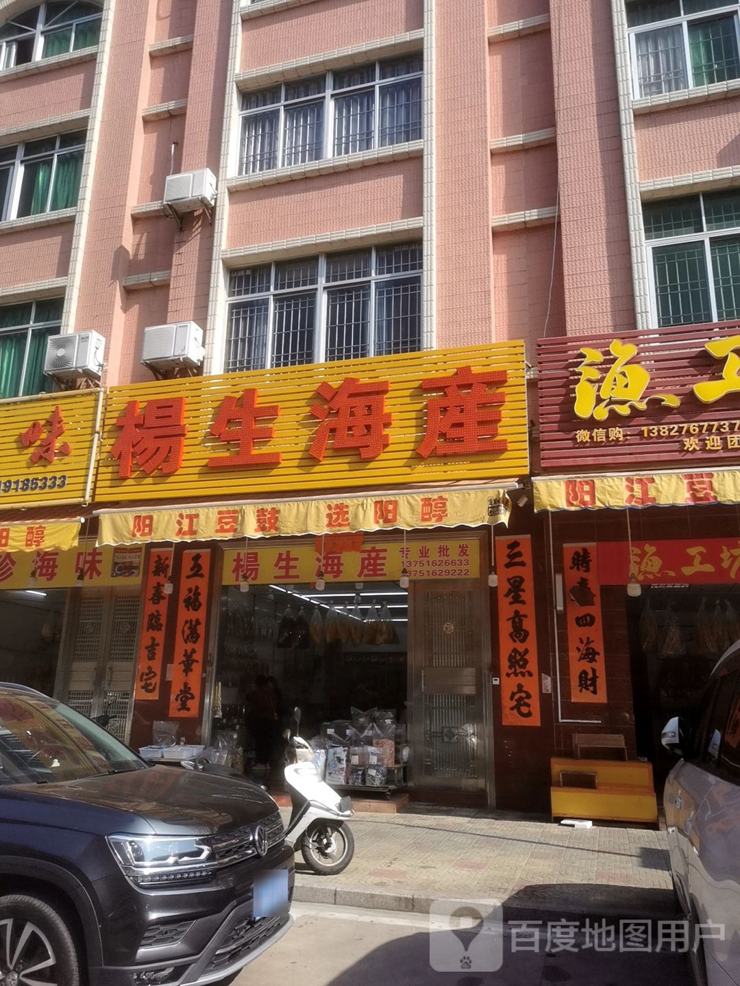 杨生海产(闸坡店)