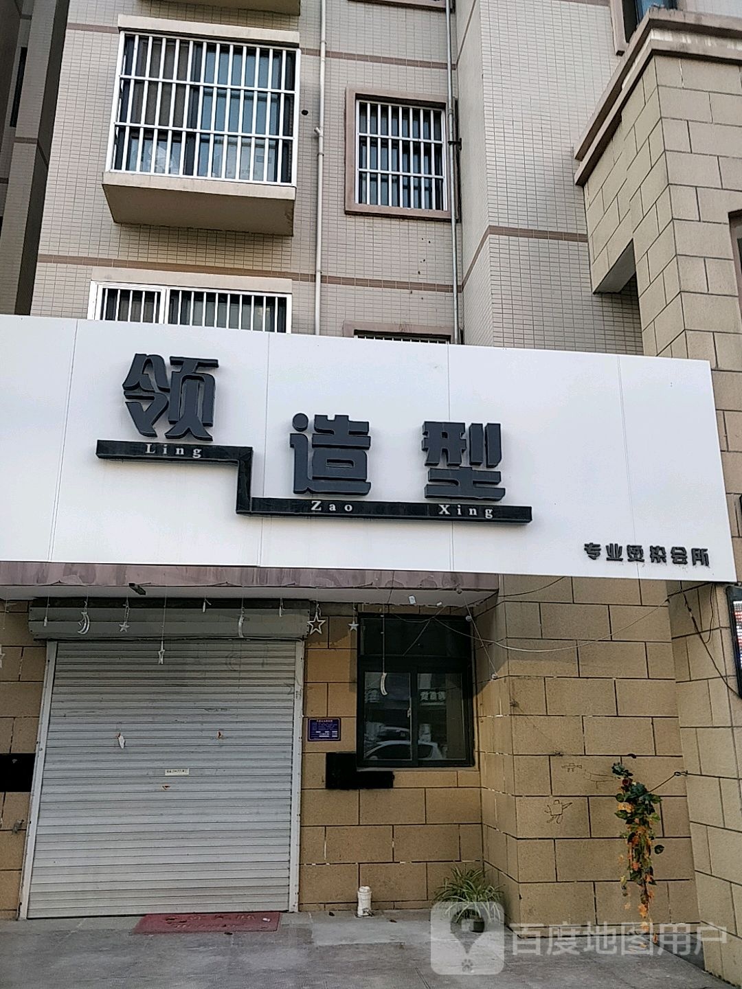 领造型专业接染会所(星河国际店)