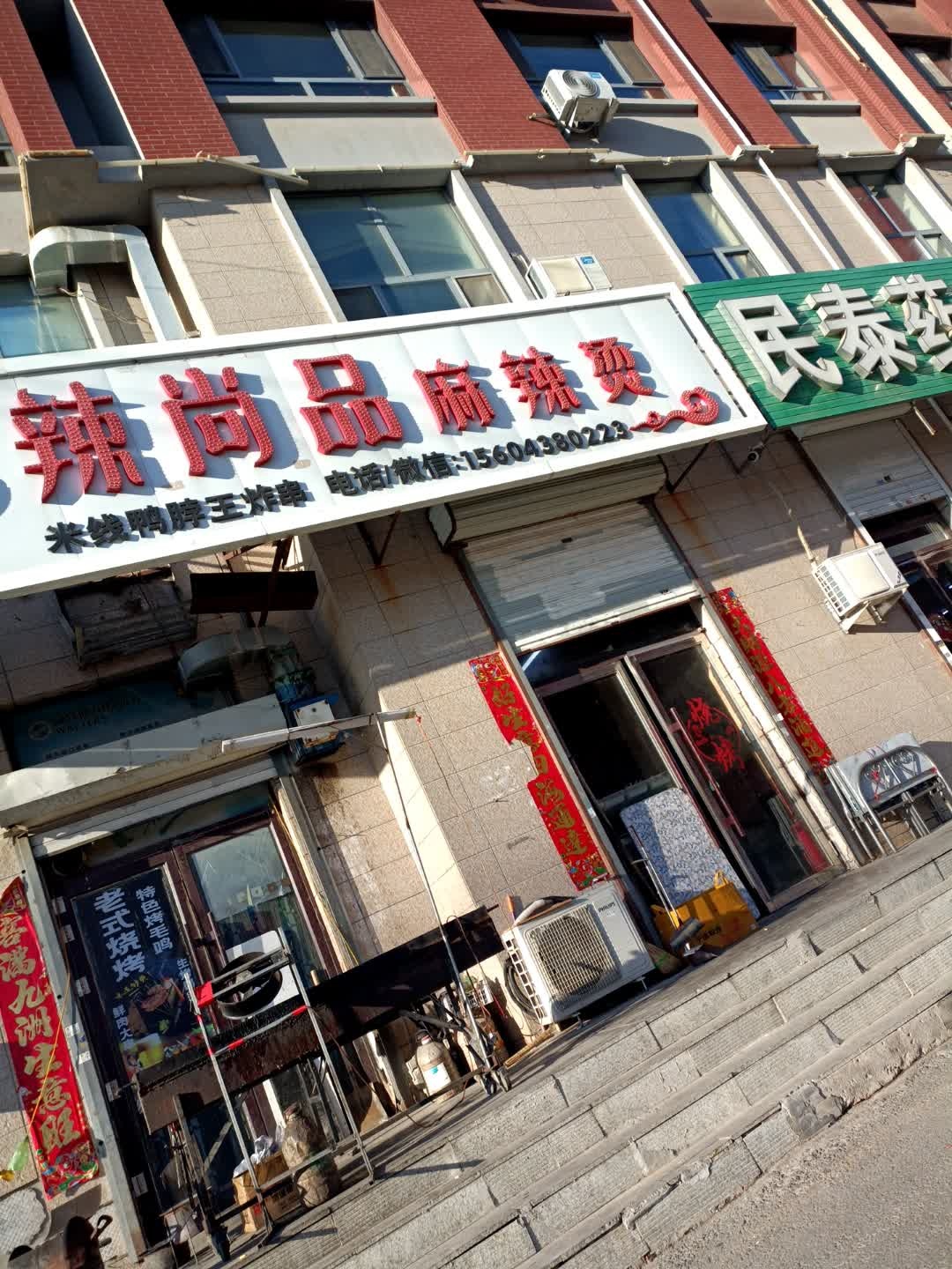 辣尚品麻辣烫(翰林雅苑小区店)