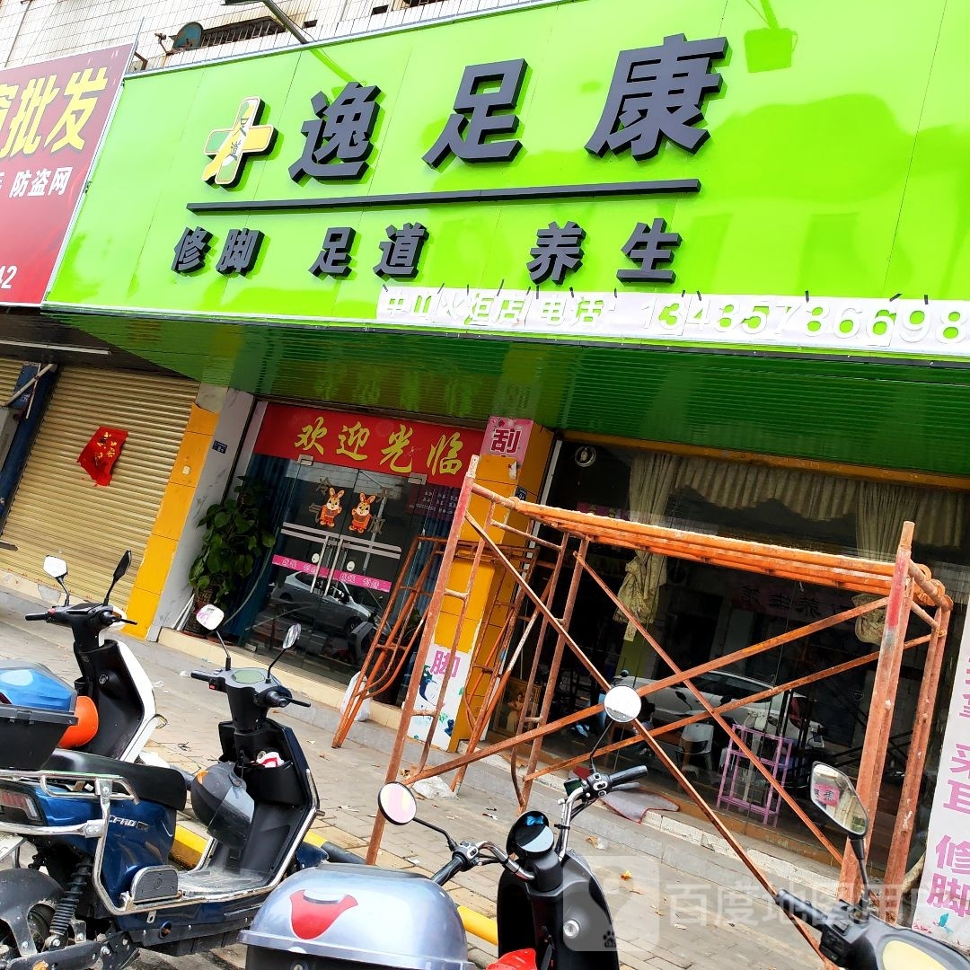 逸足康修脚足道
