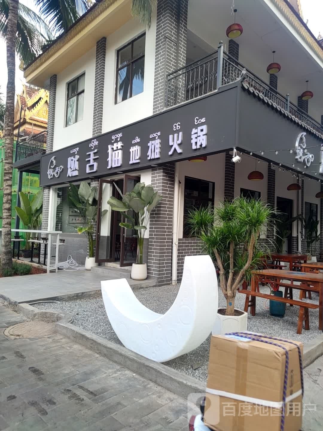 地湎猫舌燃渎媾摊火锅