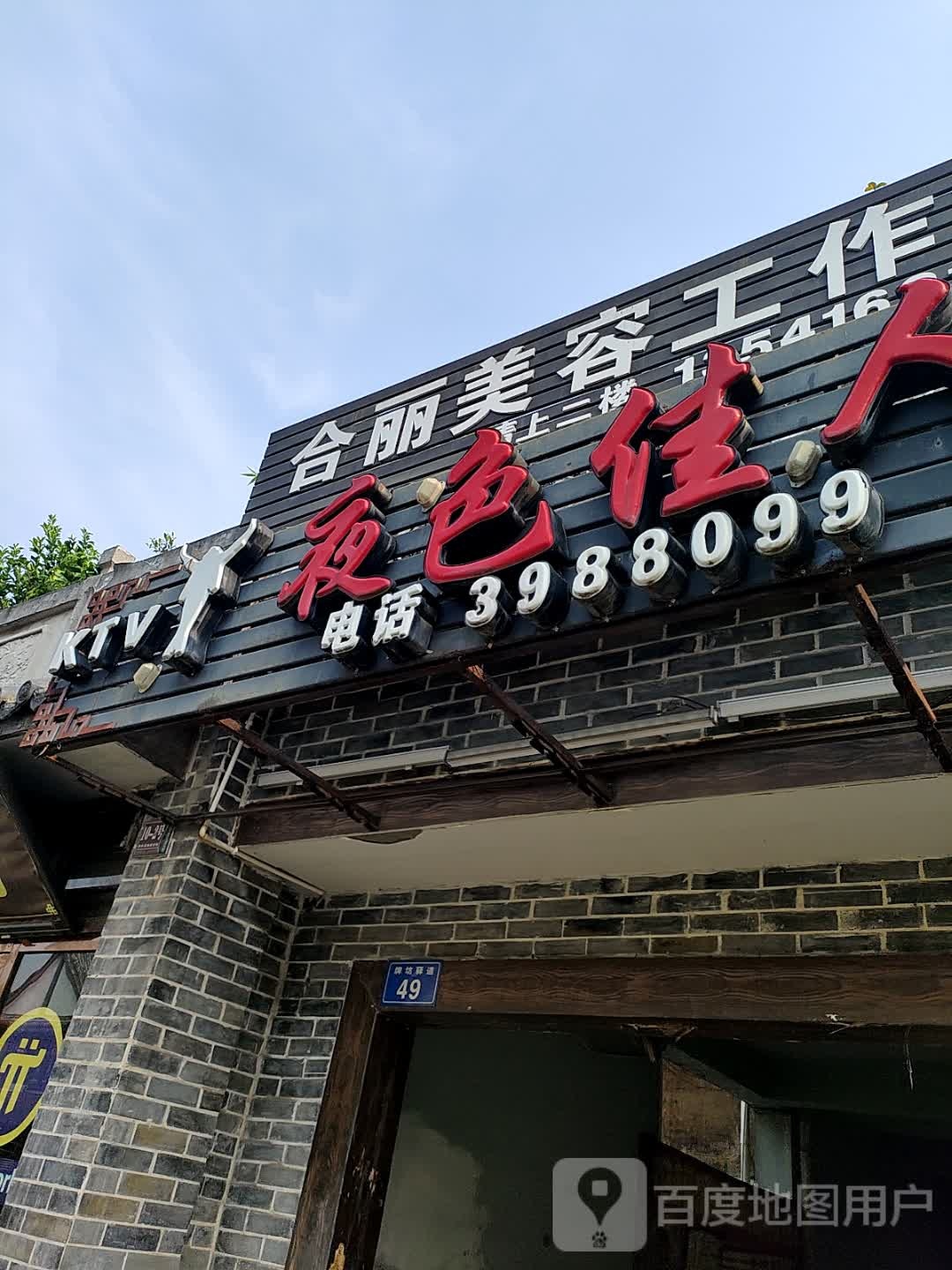 夜色佳人KTV
