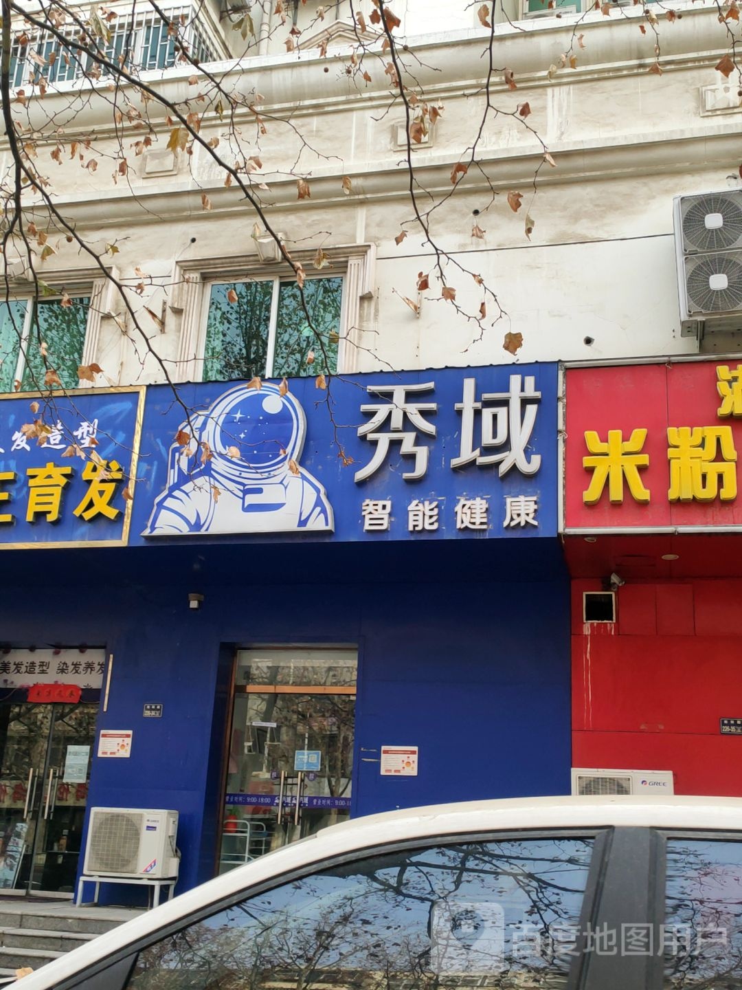 秀域智能健康(富田店)