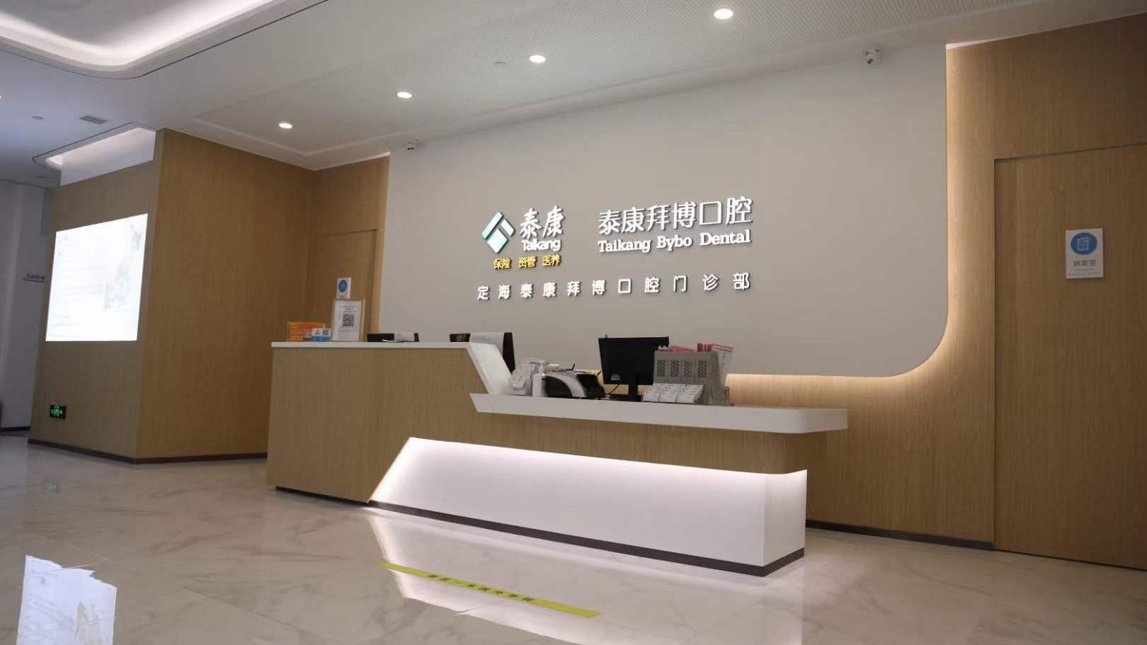 舟山泰康拜博口腔(蓉浦公寓店)