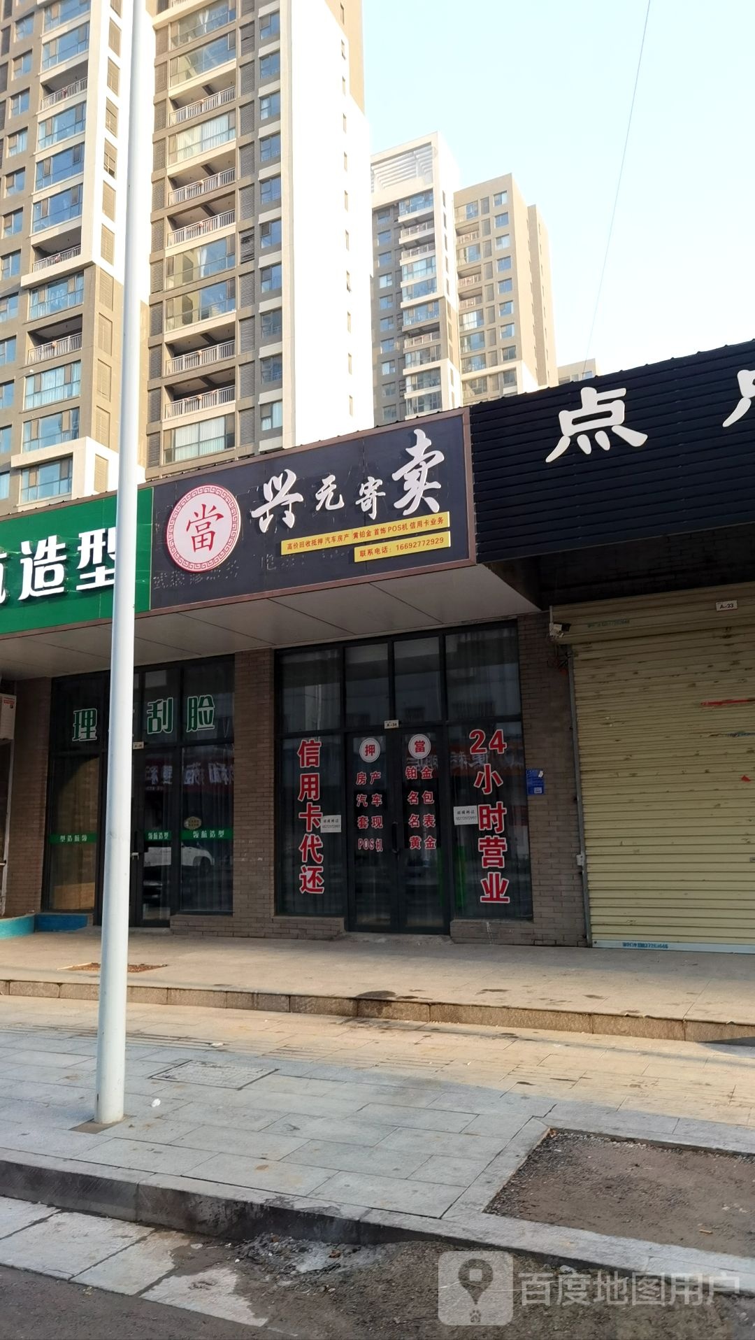 兴元寄卖(建业桂园店)