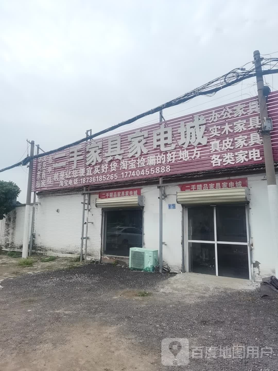 沈丘县槐店回族镇二手家具家电城