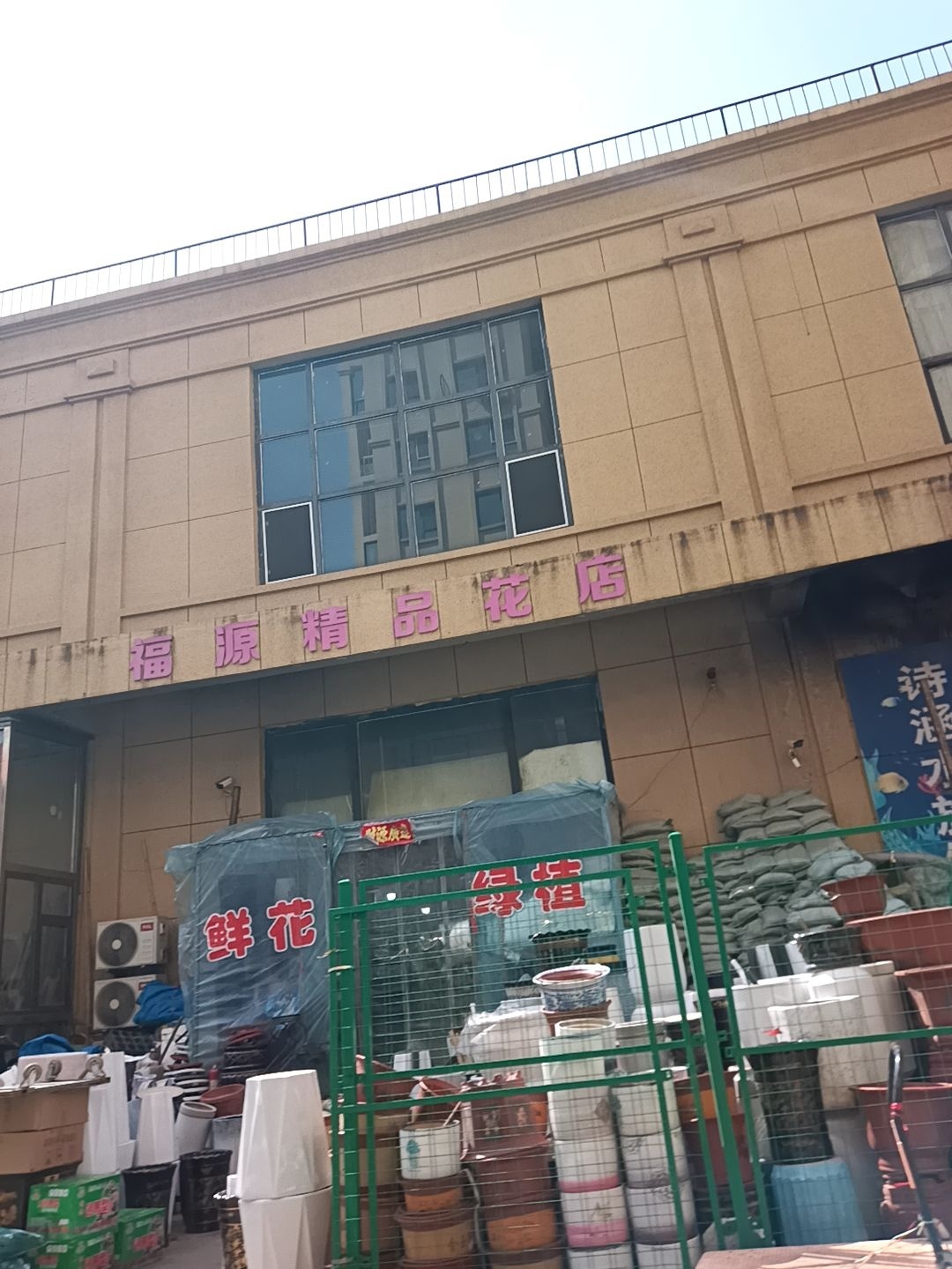 福源精品花店