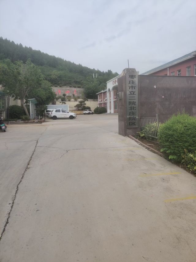 枣庄市立二院(北庄院区)