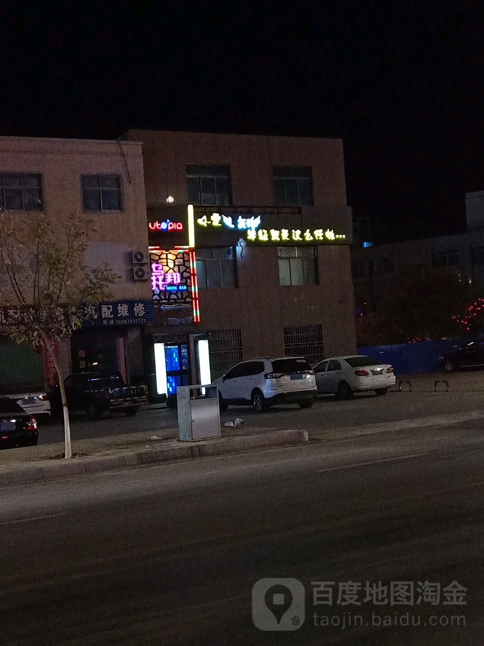 乌托邦(兰新东路店)