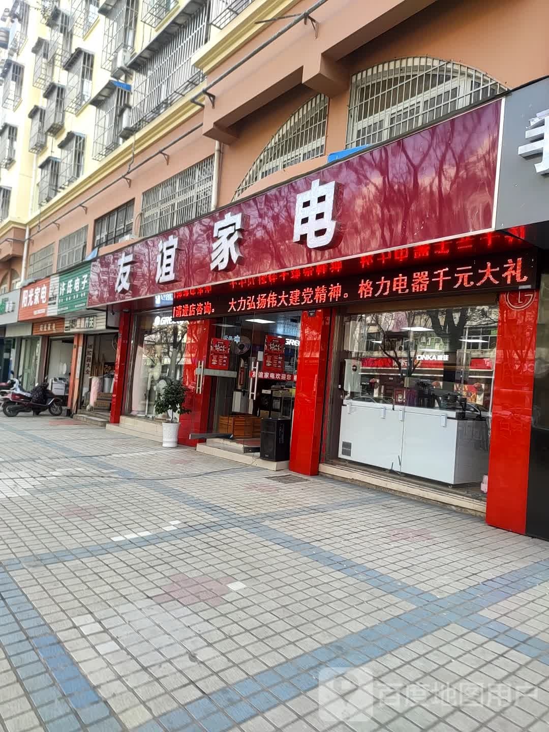 友谊家电(中山中路店)