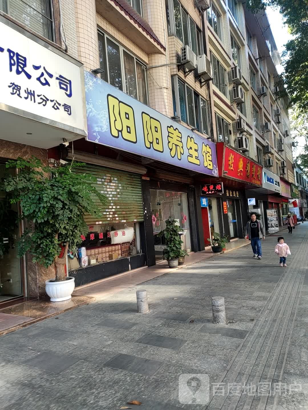 阳杨养生馆(星光路店)