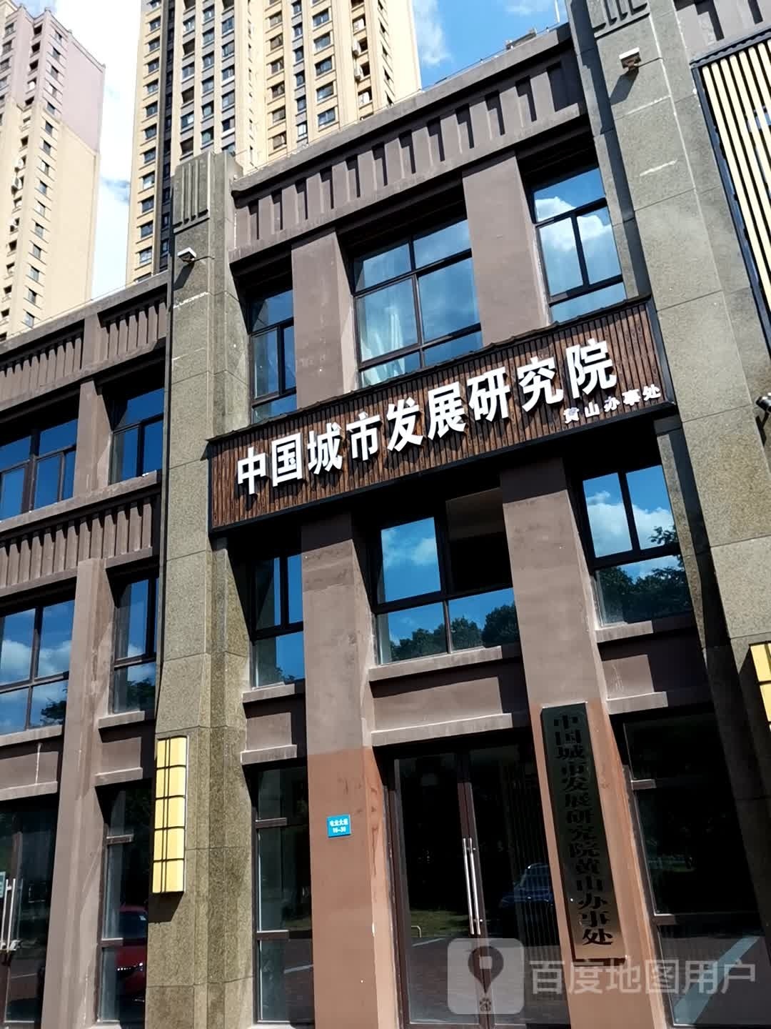 中国城市发展研究院(黄山办事处)