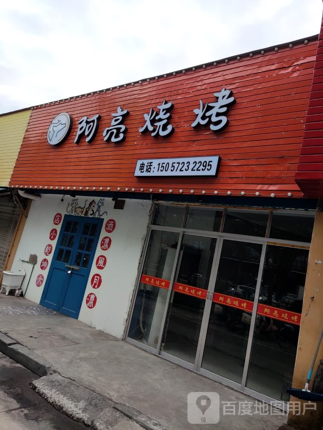 阿亮烧烤(崇和路店)