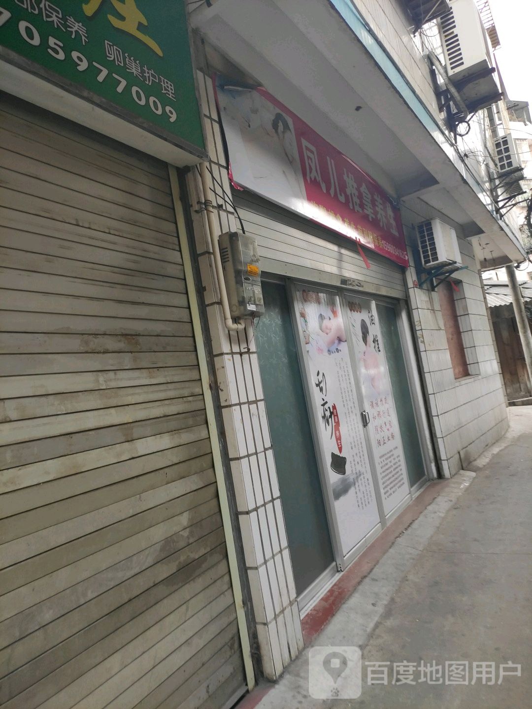 凤儿推拿养生