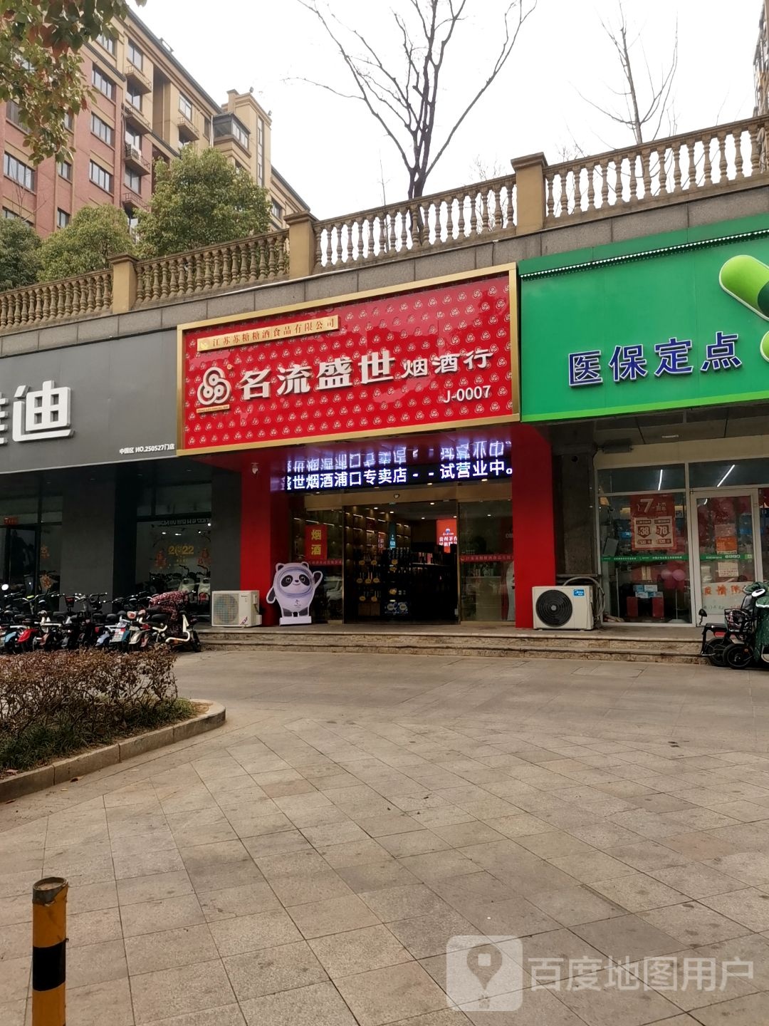 名流鸿盛烟酒行(浦口新区店)