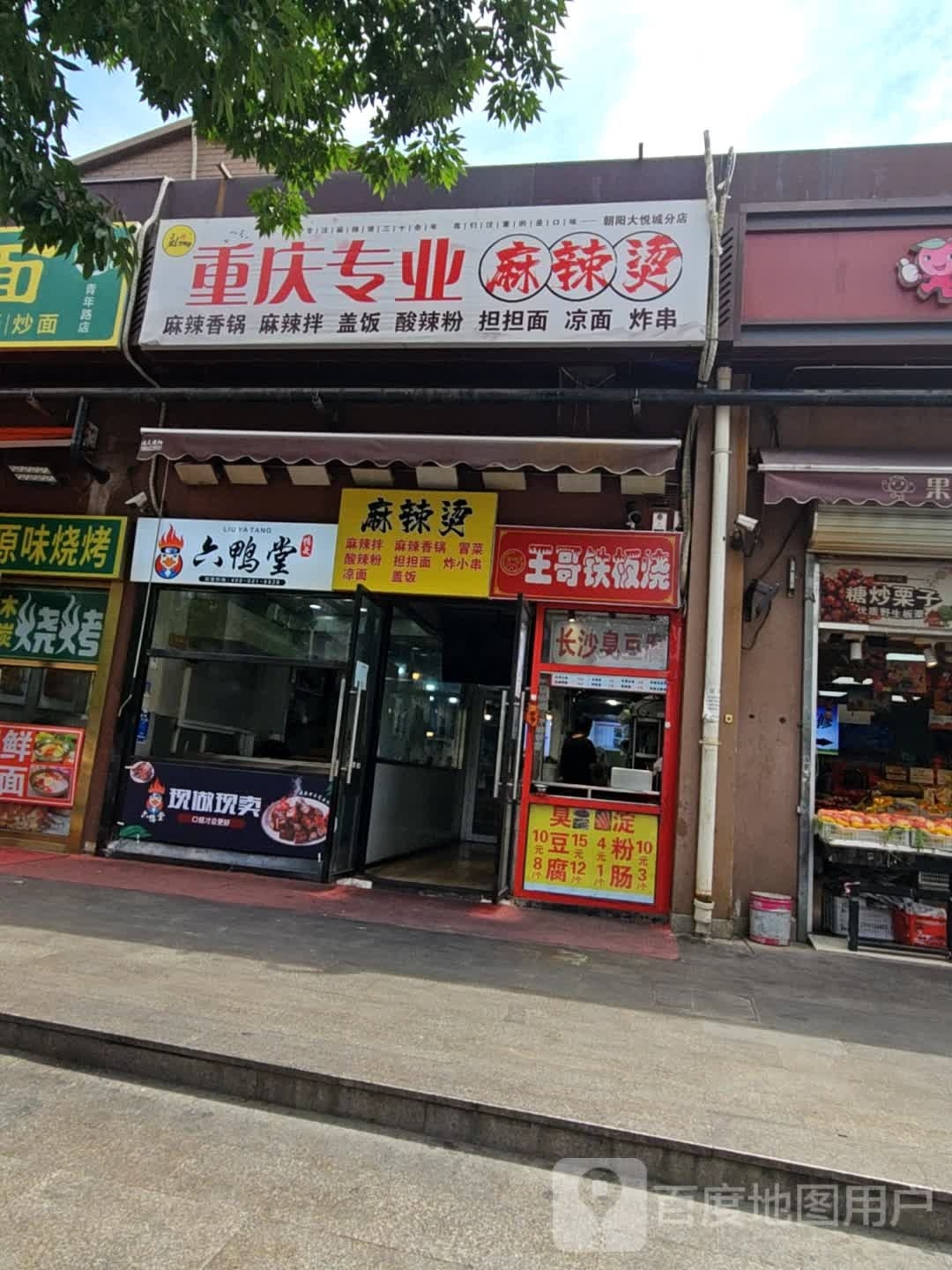 王哥铁板烧(朝阳大悦城店)
