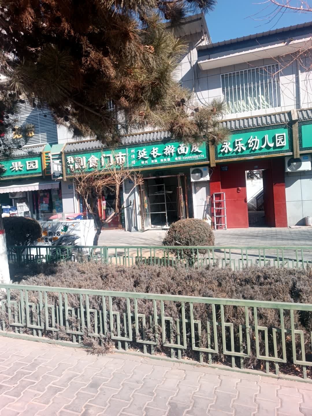 永乐幼儿园(长城南路)