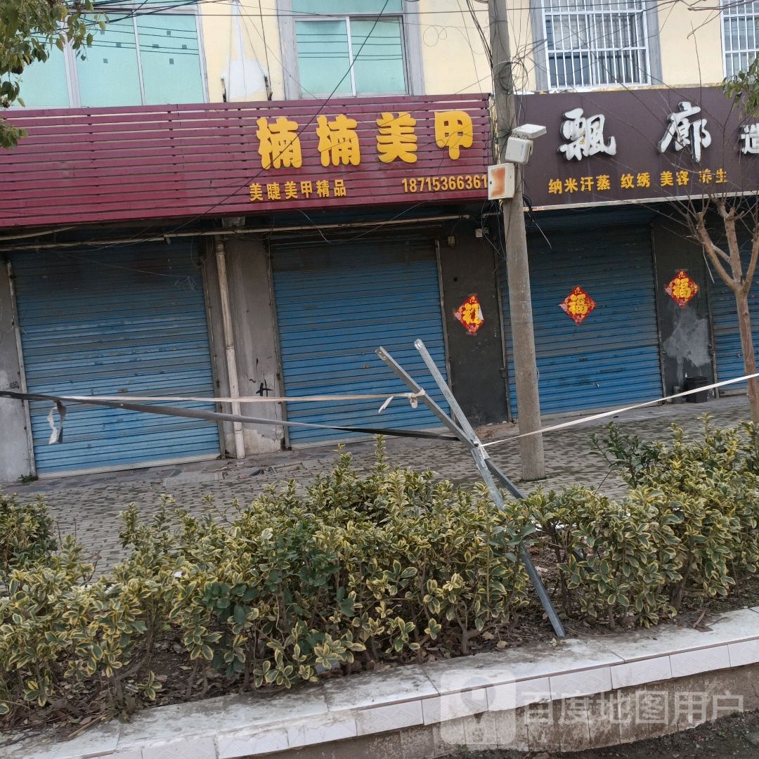 楠楠美容