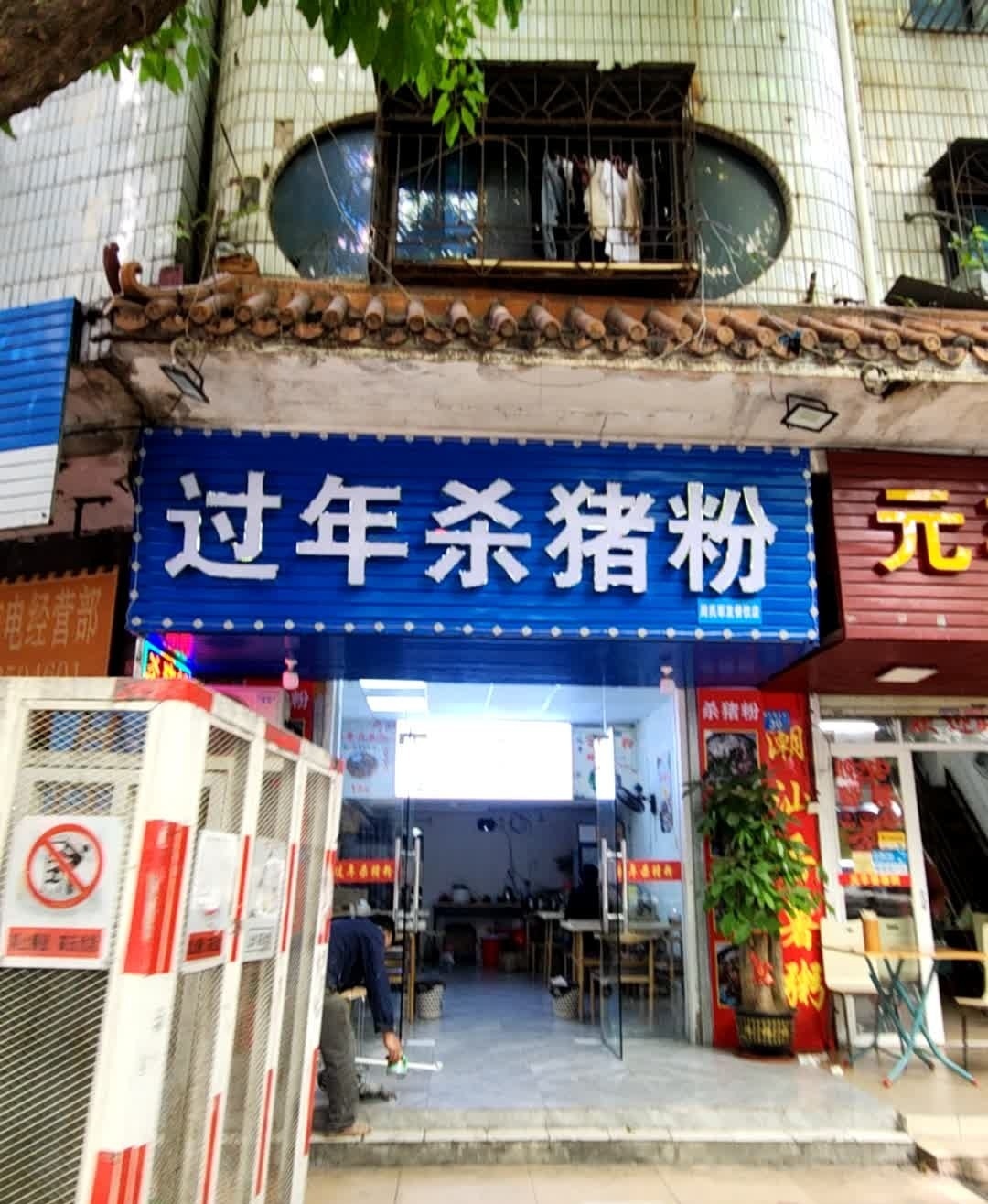 过连杀猪粉(河南岸店)