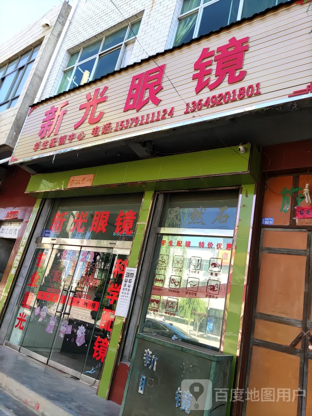 新光眼镜(福兰线店)