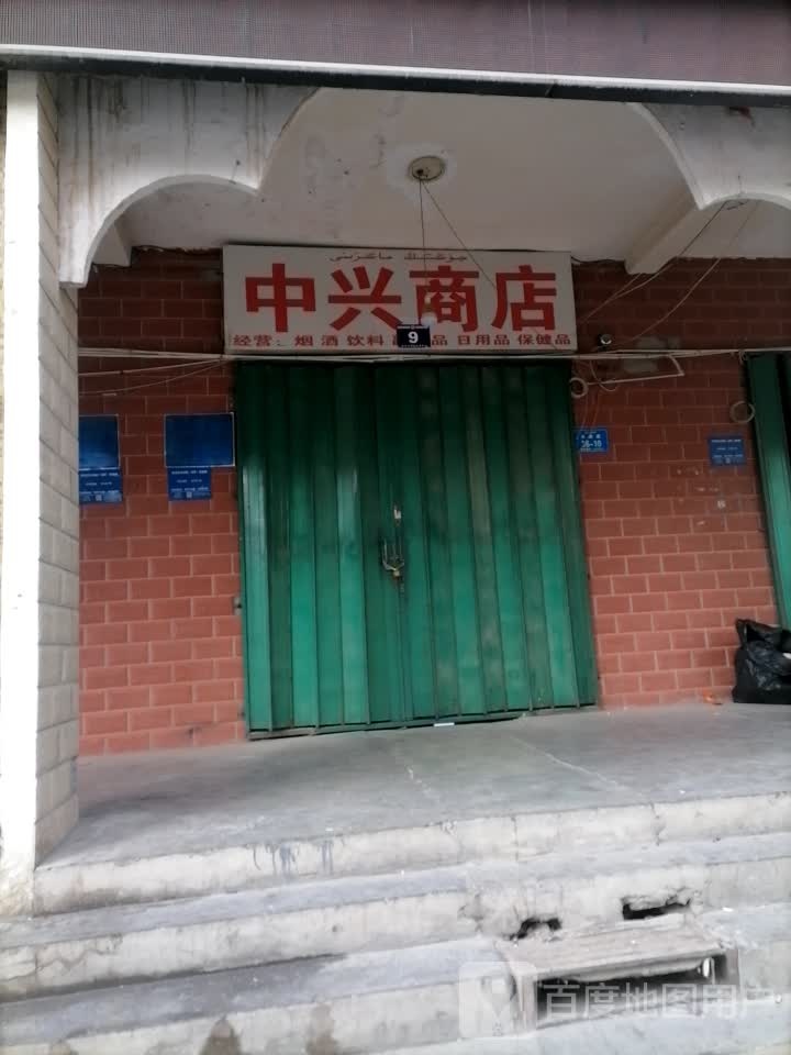 中兴商店(水韵路店)