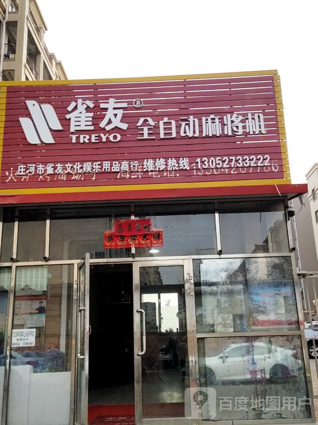 雀友全自动麻将机(伟业锦绣乾城店)