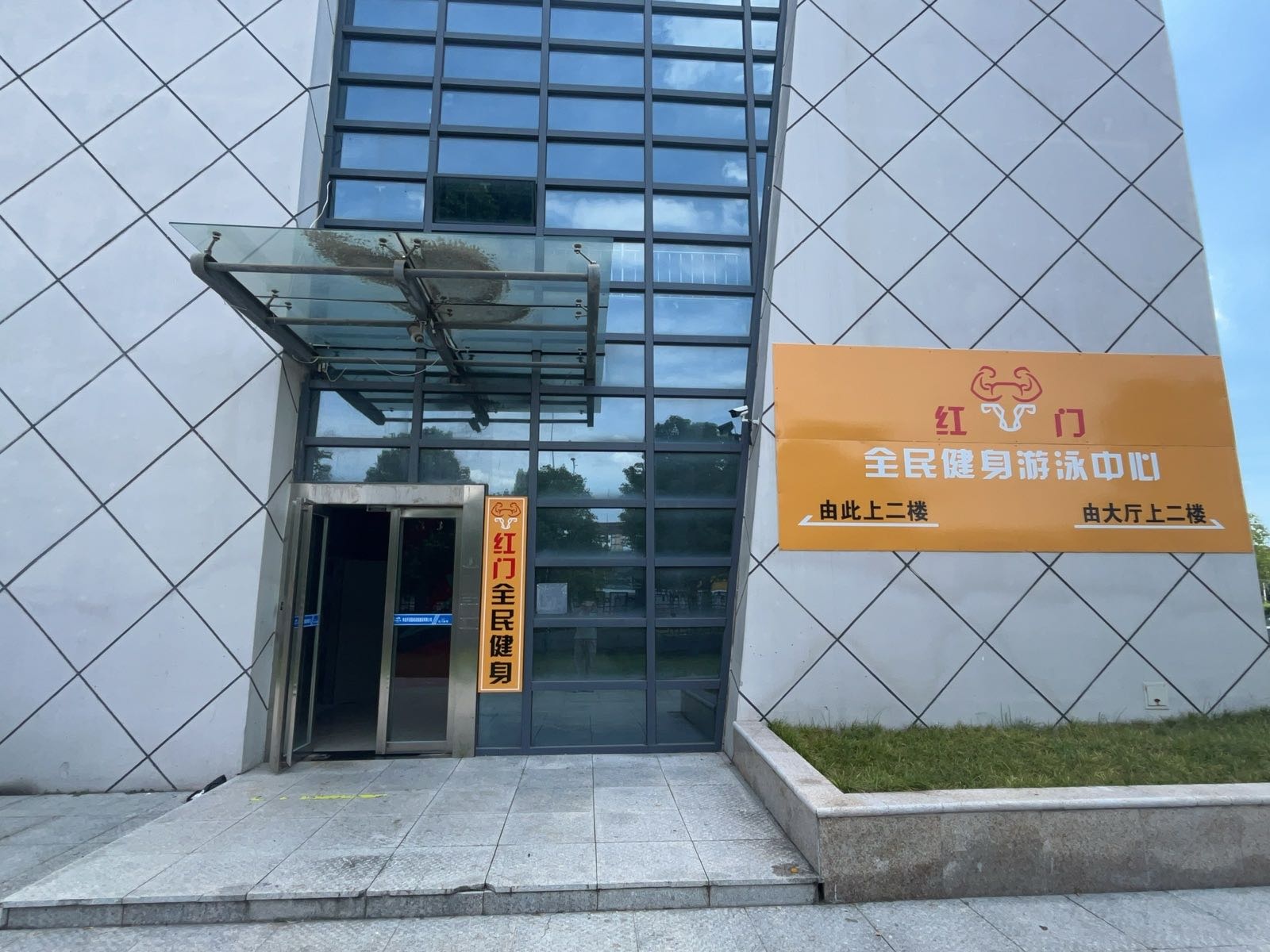 红门体育全民健身中心