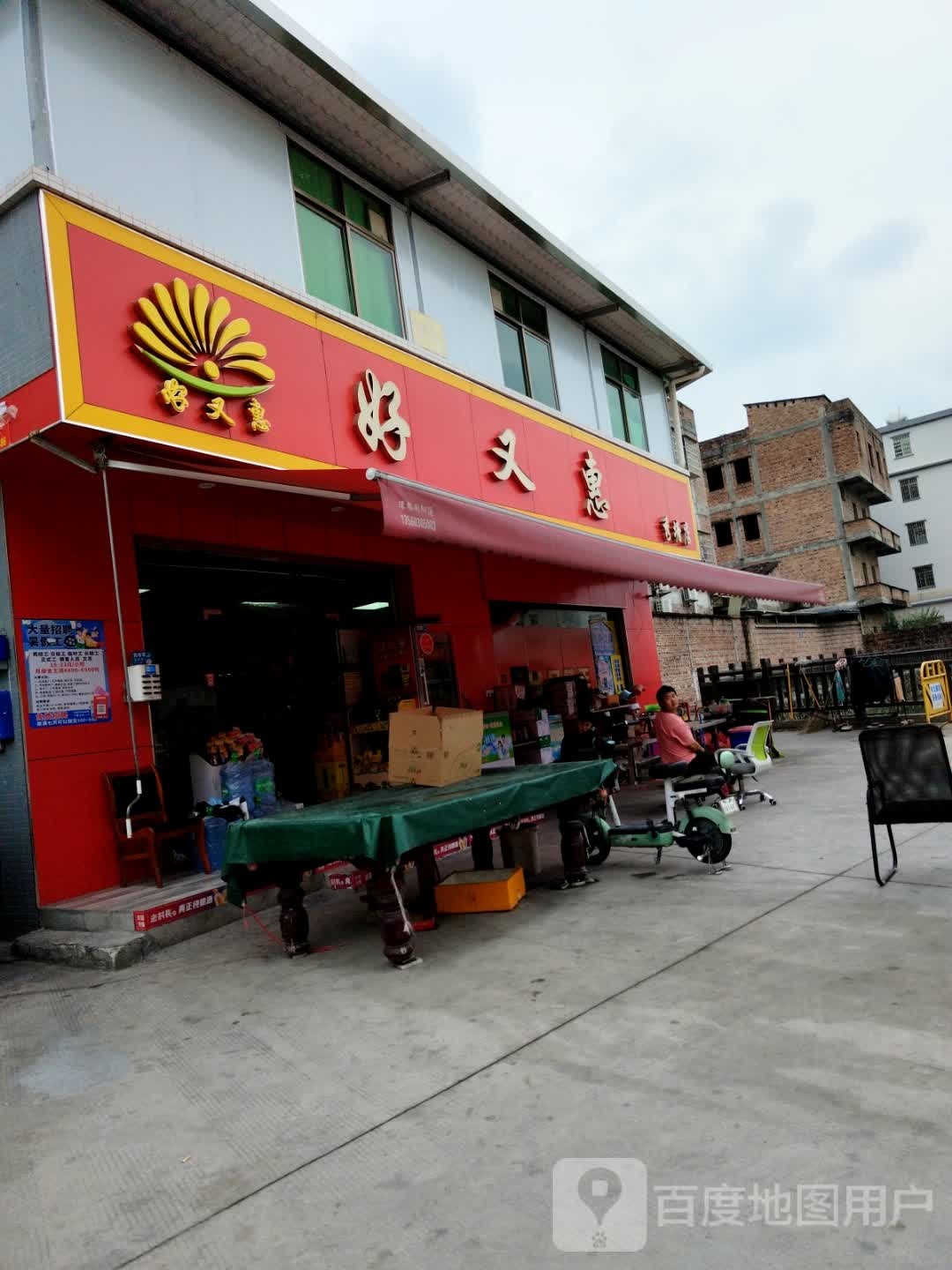 好优惠(秀塘北街店)