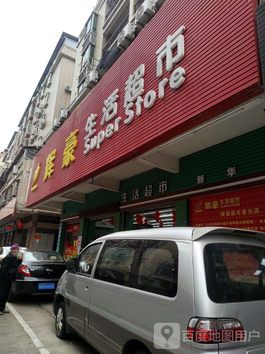 辉豪生日超市